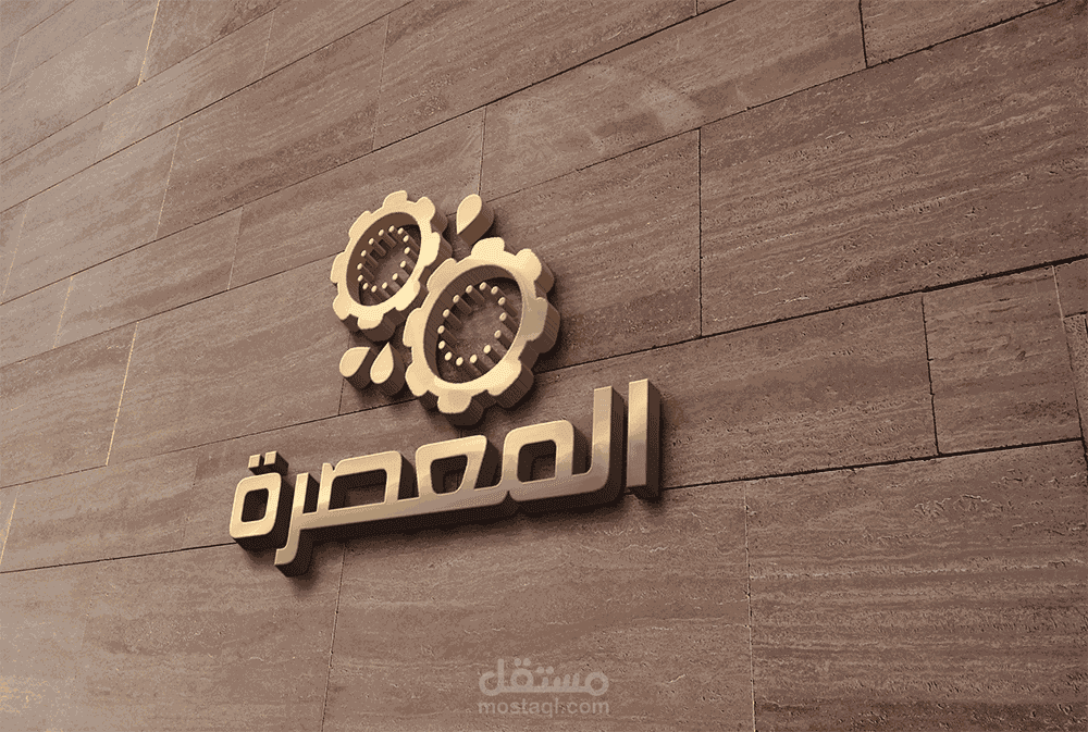 محل عصير [المعصرة]