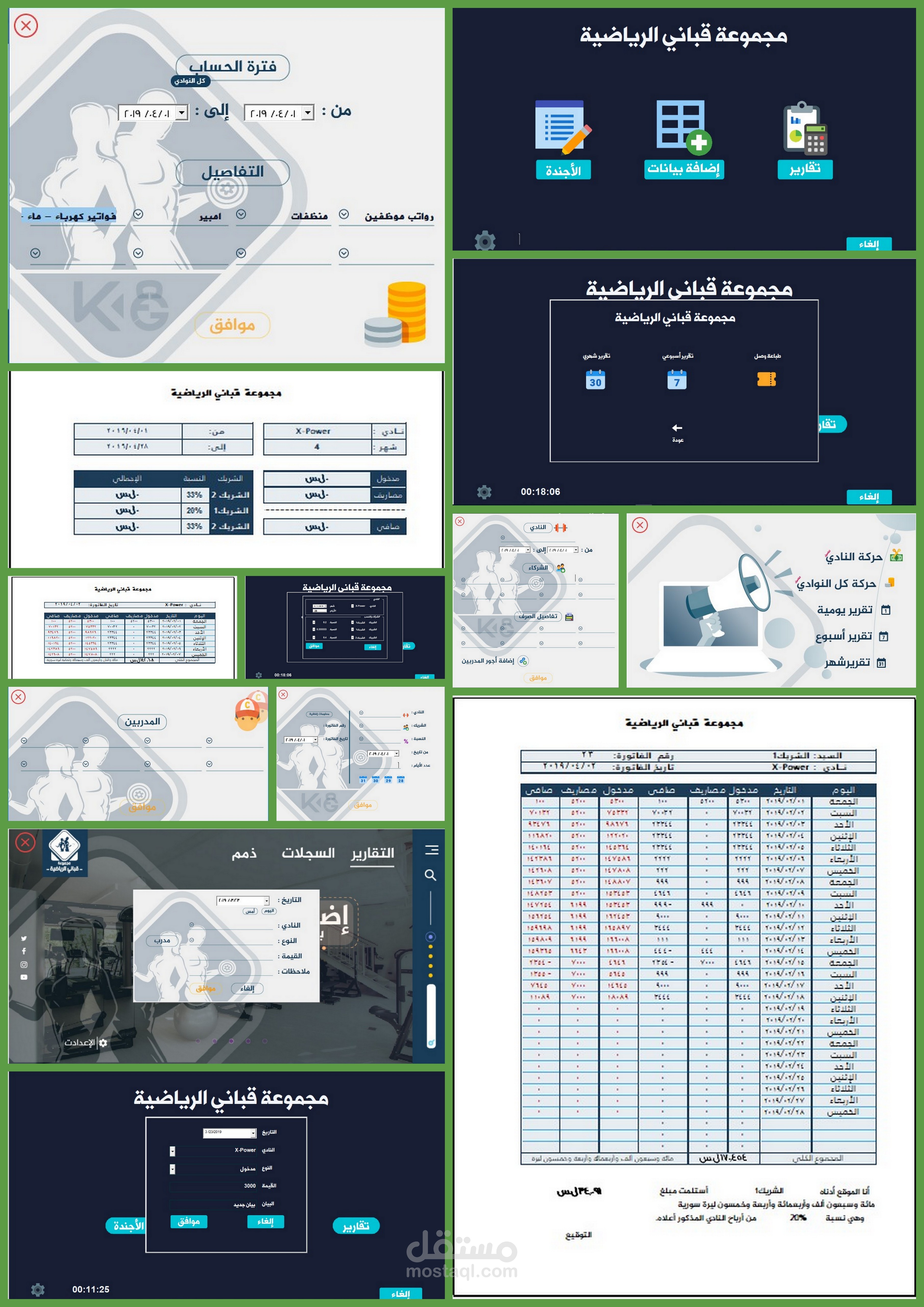 برنامج القباني لمحاسبة النوادي الرياضية