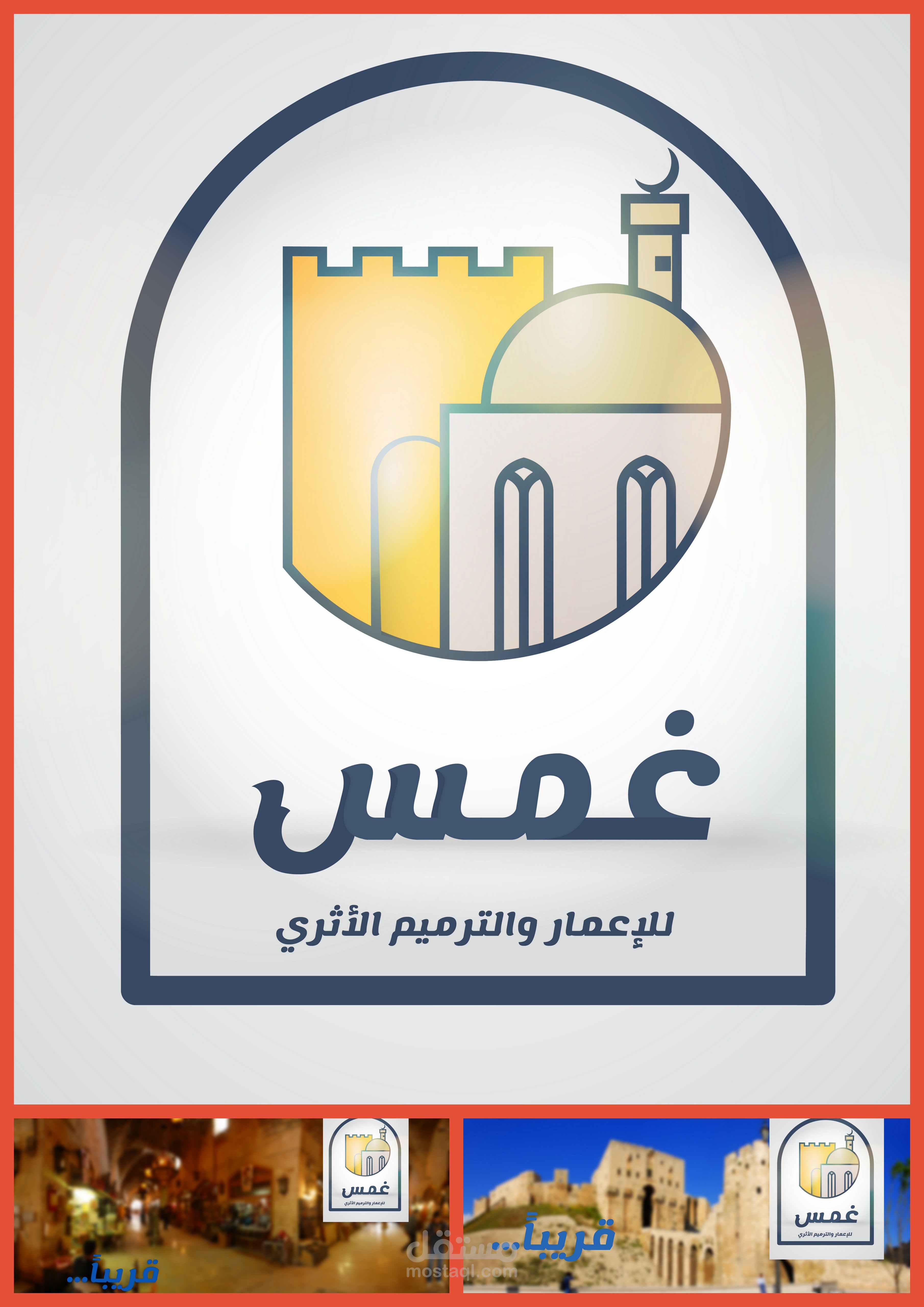 غمس للإعمار والترميم الأثري - تصميم لوغو