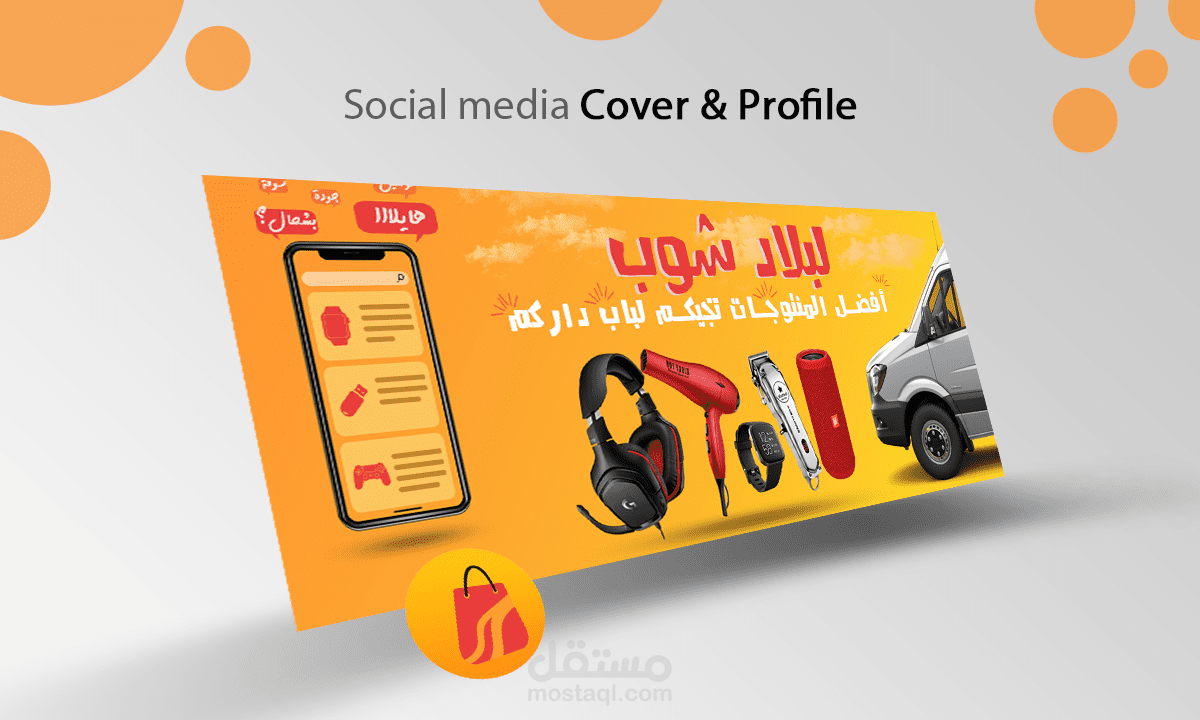 تصميم شعار وكوفر لصفحة تجارية على الفايسبوك