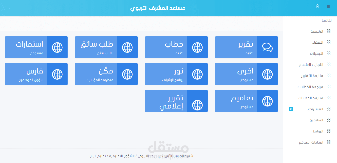 مساعد المشرف التربوي باستخدام Laravel