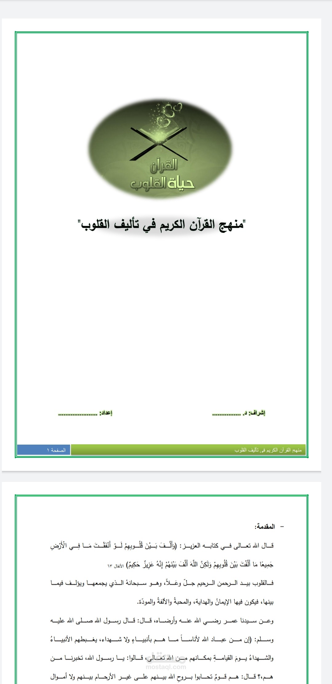 منهج القرءان الكريم في تأليف القلوب