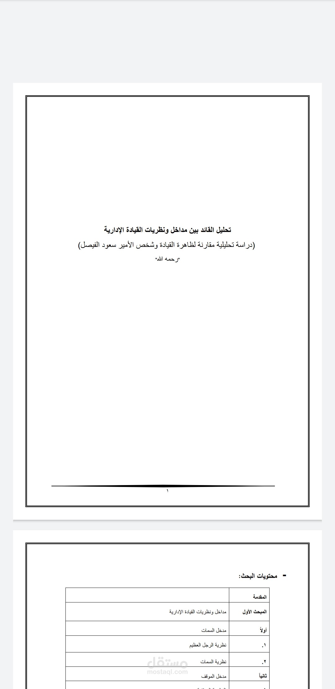 نظريات القيادة (الأمير سعود الفيصل انموذجا)