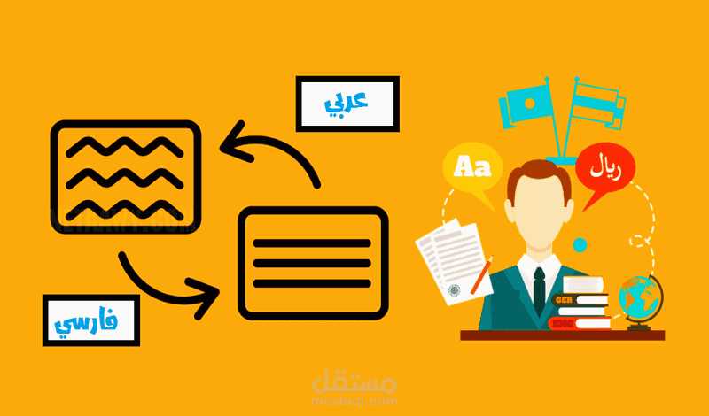الترجمة من اللغة العربية الى اللغة الفارسية