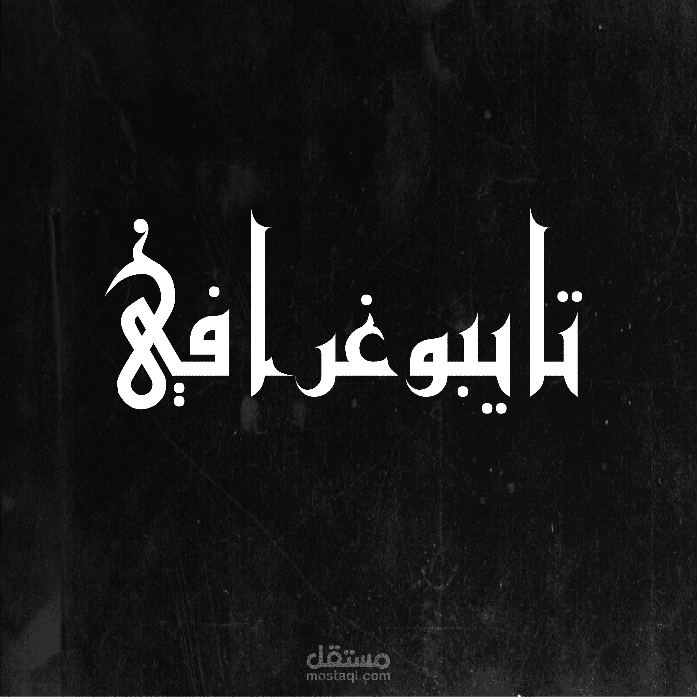 كتابة تايبوغرافيك