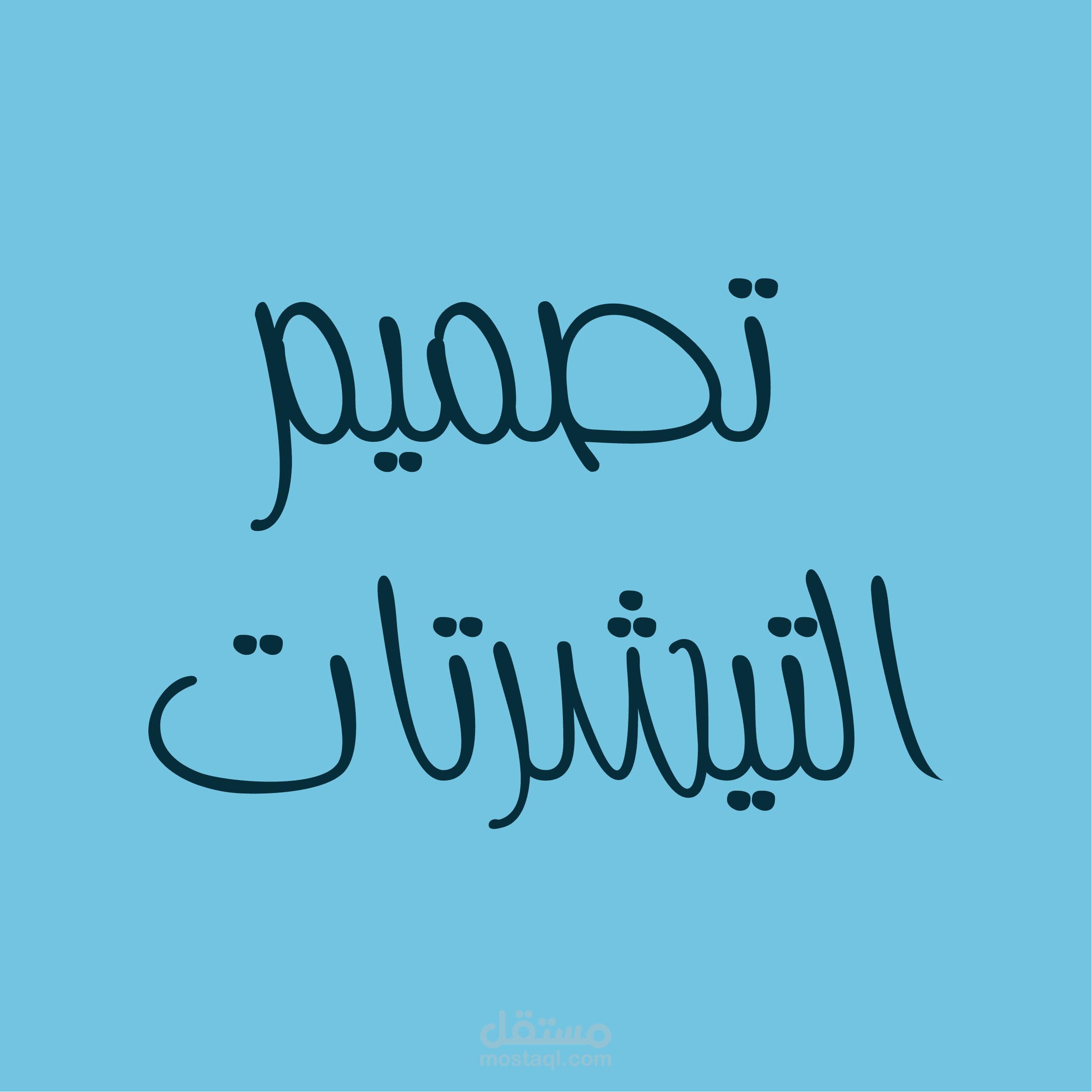 تصميم تيشيرتات