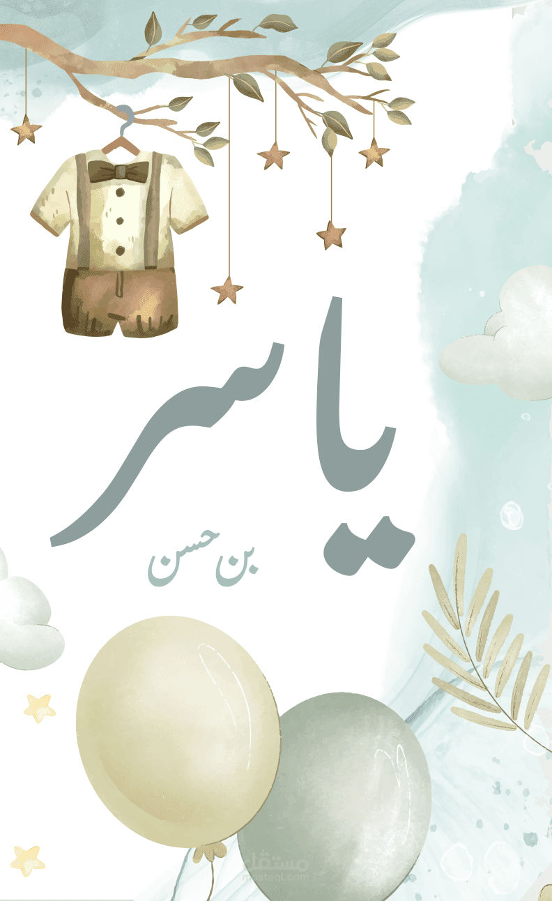 فيديو ذكرى ولادة ياسر بن حسن
