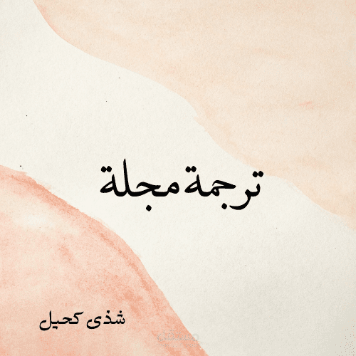 مجلة الغيداء-مؤسسة شؤون المرأة.