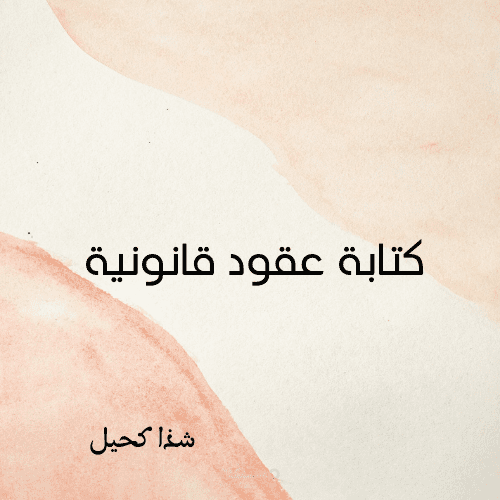كتابة عقود للشركات والمؤسسات
