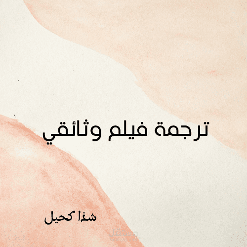 ترجمة فيلم وثائقي للاتحاد الأوروبي