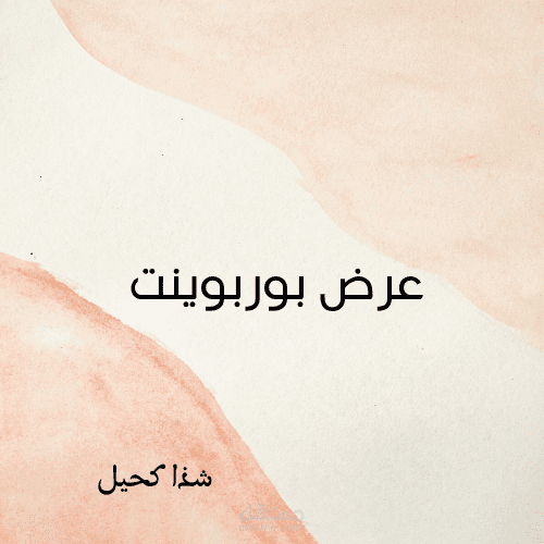 عروض بوربوينت