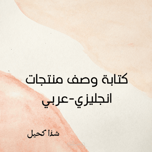 كتابة وصف منتجات