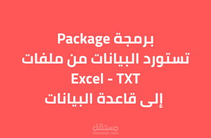 برمجة Package تستورد البيانات إلى قاعدة البيانات من ملفات Excel او المستندات النصية