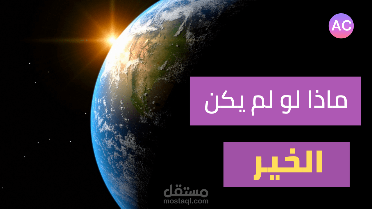 مونتاج فيديو مؤثر