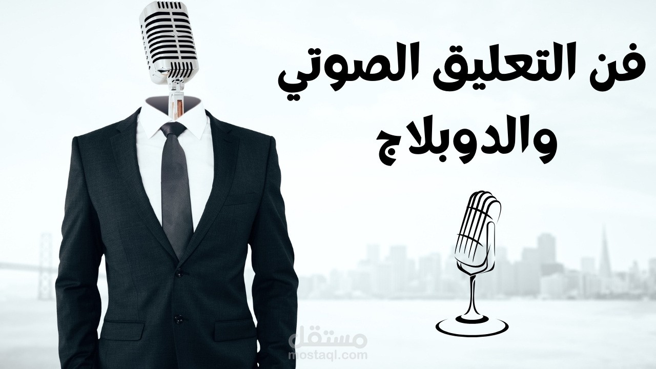 مونتاج فيديو  و إضافة التعليق الصوتي مع الدوبلاج