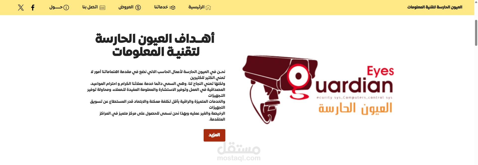موقع شركة العيون الحارسة لكاميرات المراقبة