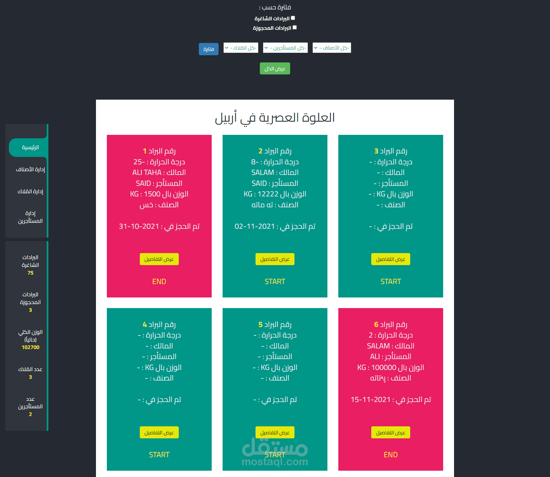 نظام إدارة برادات | Laravel