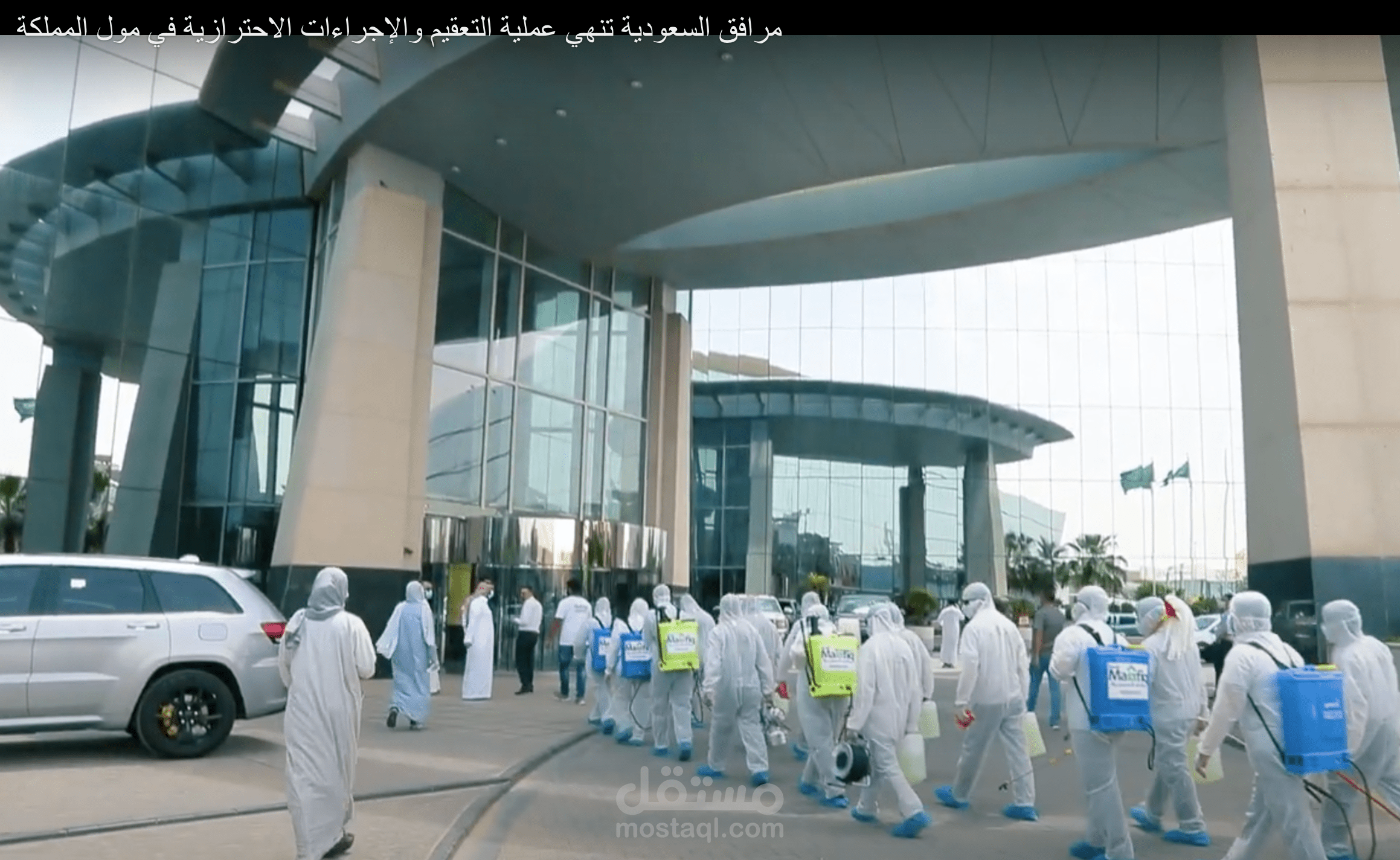 عملية التعقيم لبرج المملكة في مدينة الرياض.  Sterilization process of the Kingdom Tower in Riyadh City