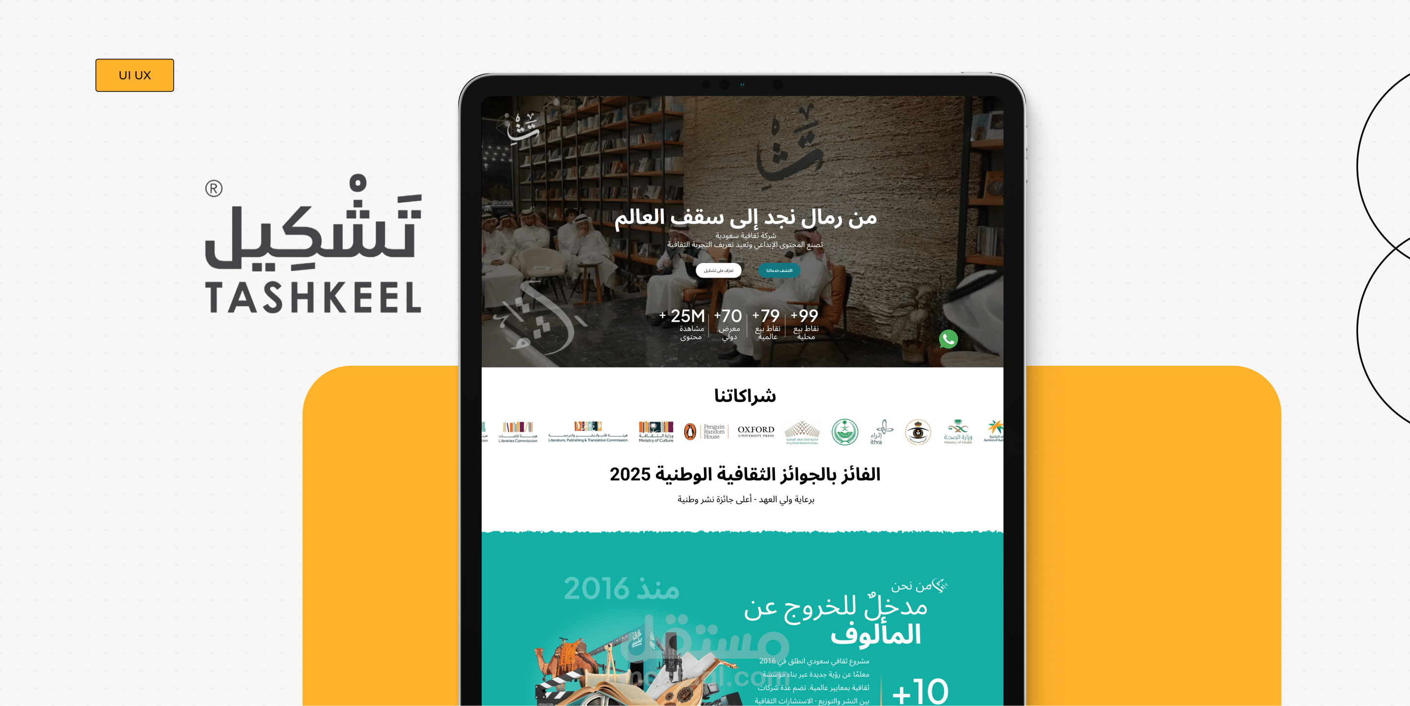 تصميم واجهة المستخدم (UI) وتجربة المستخدم (UX) لمنصة "تشكيل"