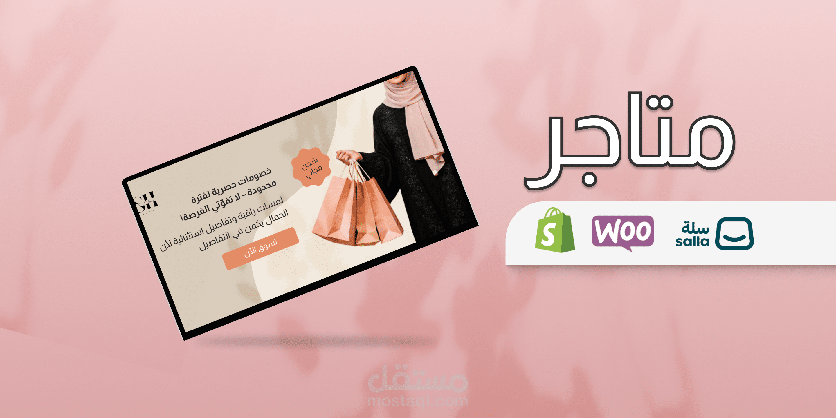 تصميم مجموعة بنرات وحلول متاجر إلكترونية على منصات مثل سلة و شوبيفاي