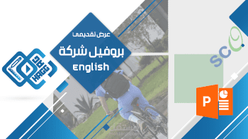 ملف تعريفي لشركةباللغة الانجليزية عن طريق الباوربوينت