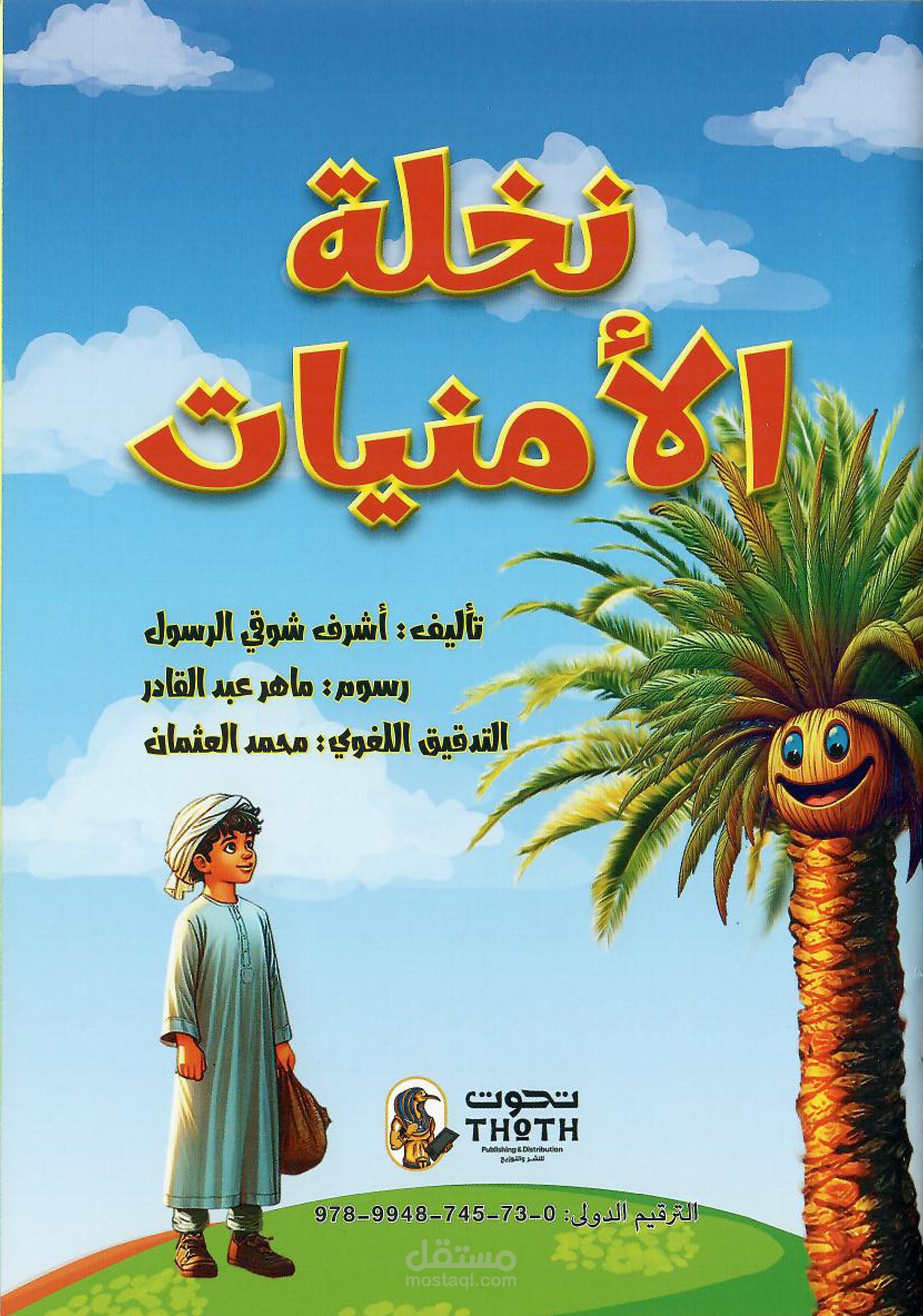 قصة "نخلة الأمنيات"