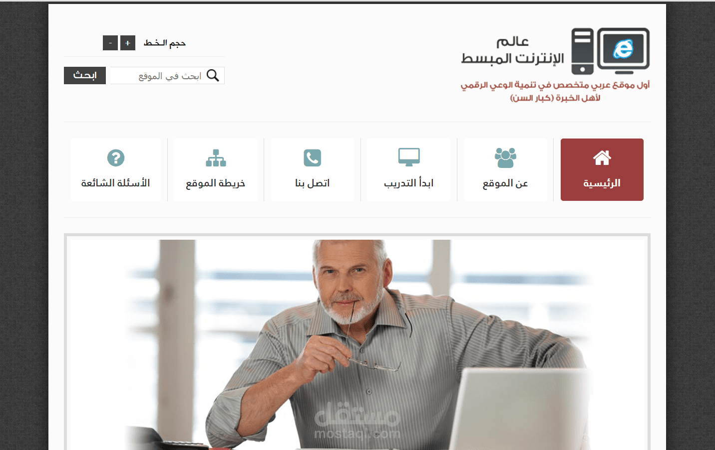 تصميم وبرمجة موقع لمحو الامية الرقمية لكبار السن