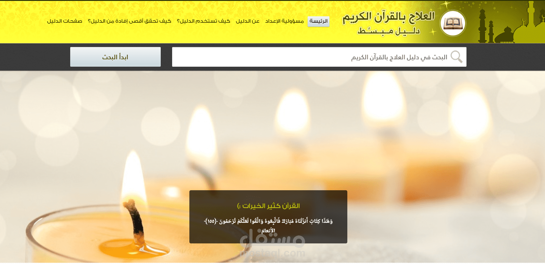 تصميم وبرمجة موقع دليل العلاج بالقرآن الكريم