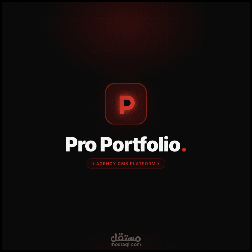 Pro-Portfolio: المنصة المتكاملة لإدارة أعمال الوكالات والمستقلين