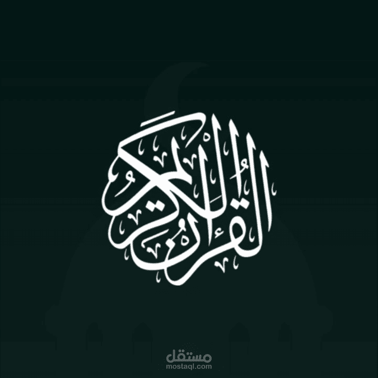 تطبيق القرآن الكريم