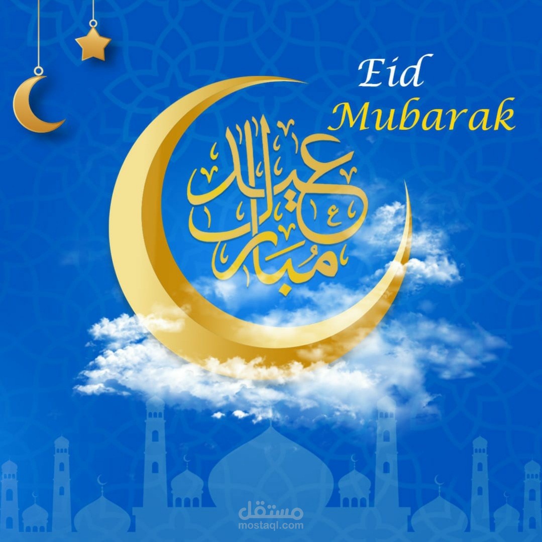 تصميم للعيد عيدكم مبارك
