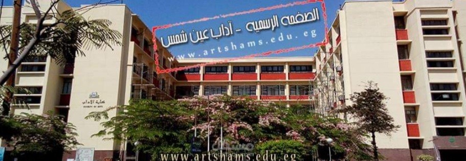 تصميم فيديو لجامعة عين شمس