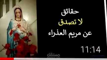 فيديو وثائقي عن السيدة مريم