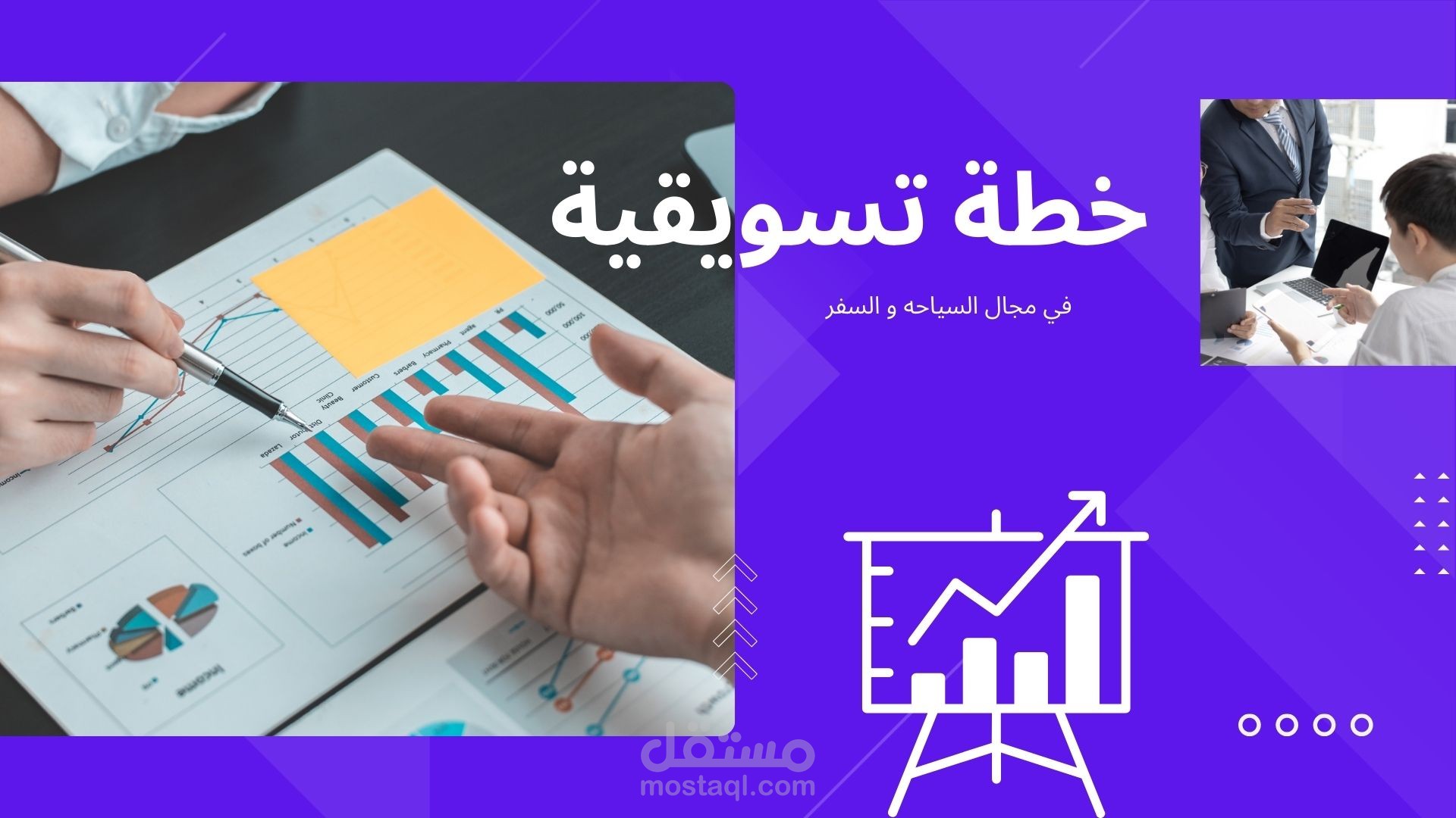 خطة تسويقية لسياحة و السفر
