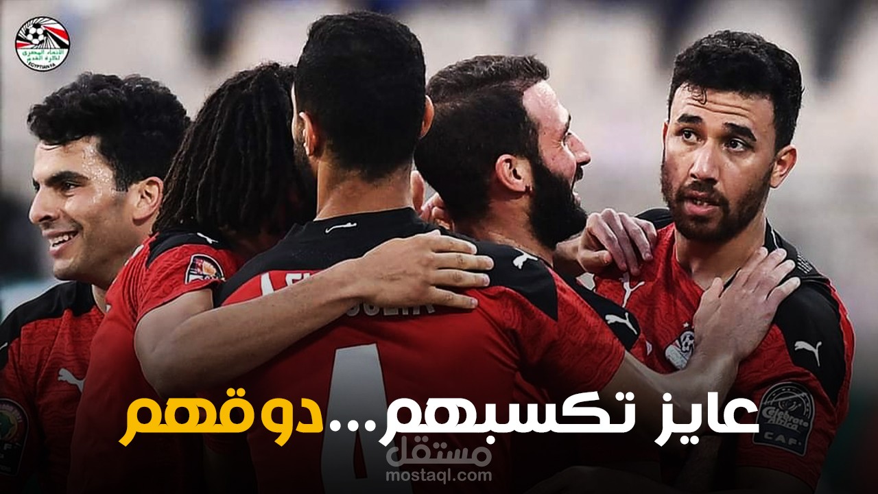 فيديو تحفيزي لمنتخب مصر