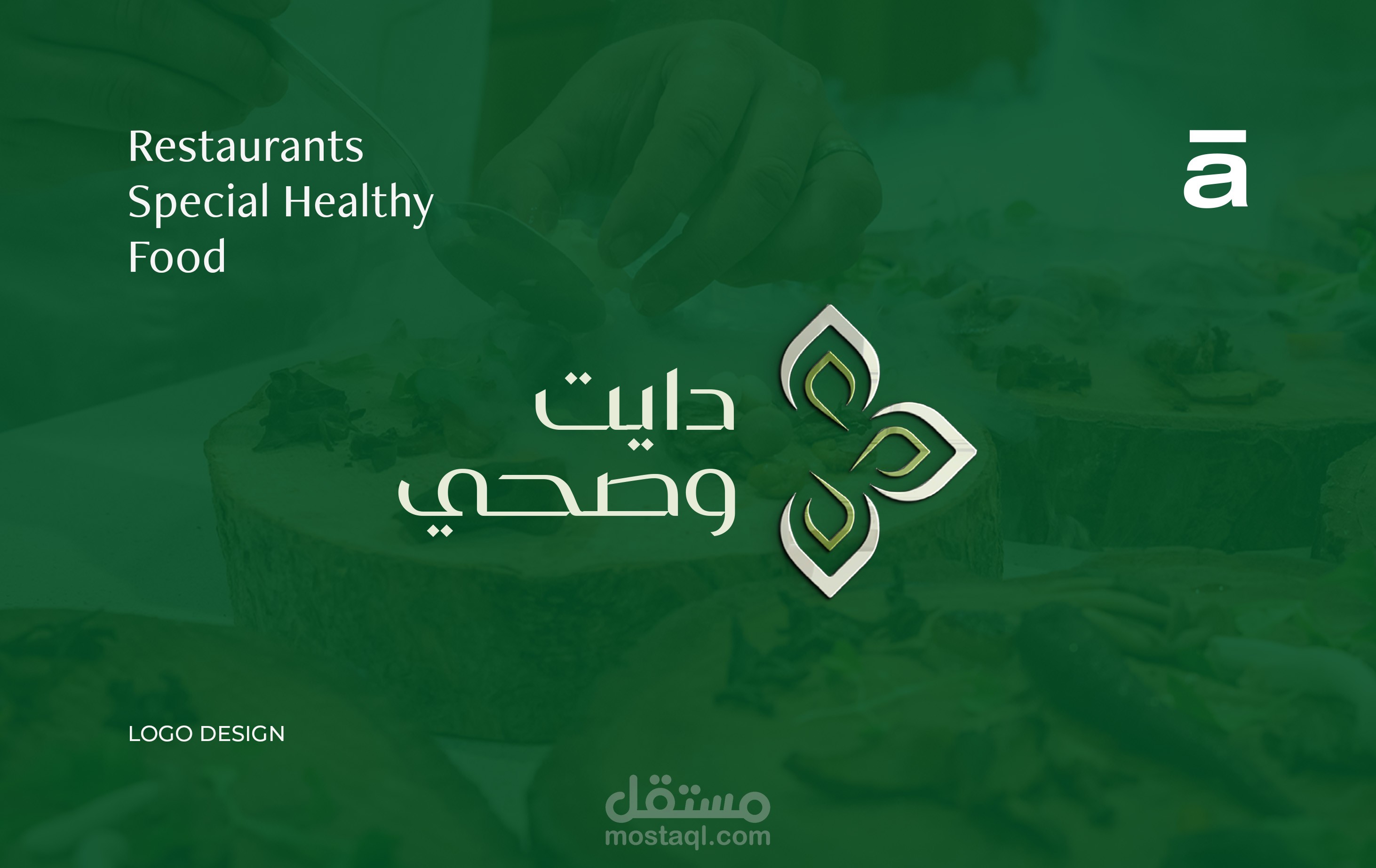 تصميم شعار - المطعم السعودي دايت وصحي