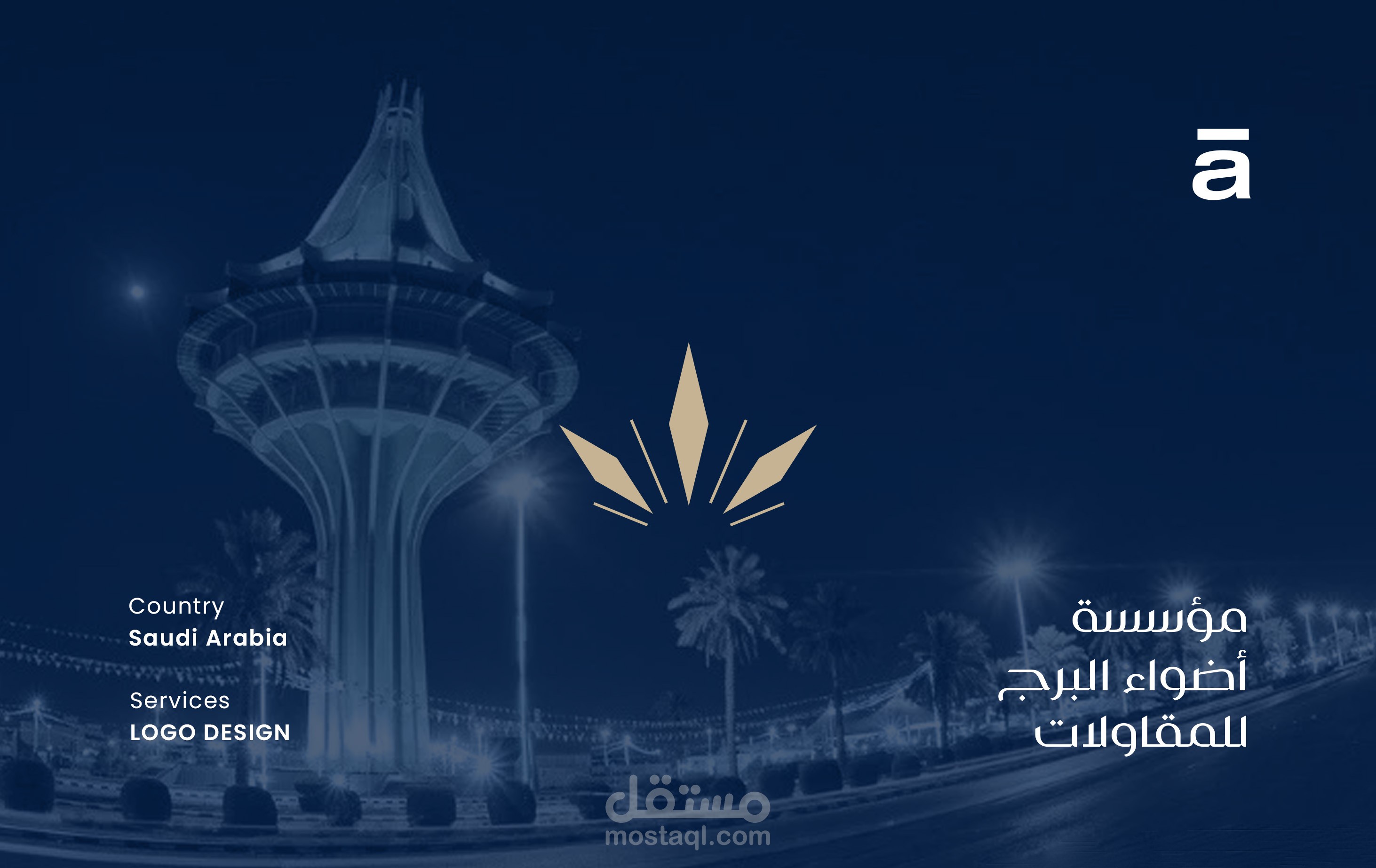 تصميم شعار أضواء البرج السعودية للمقاولات