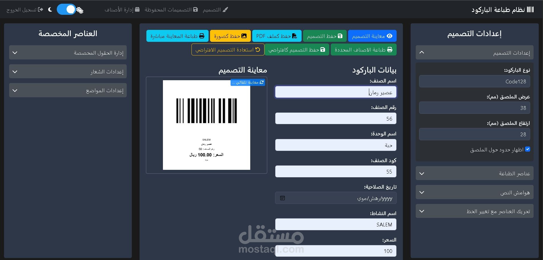 برنامج تصميم وطباعه باركود (ويب & سطح مكتب)