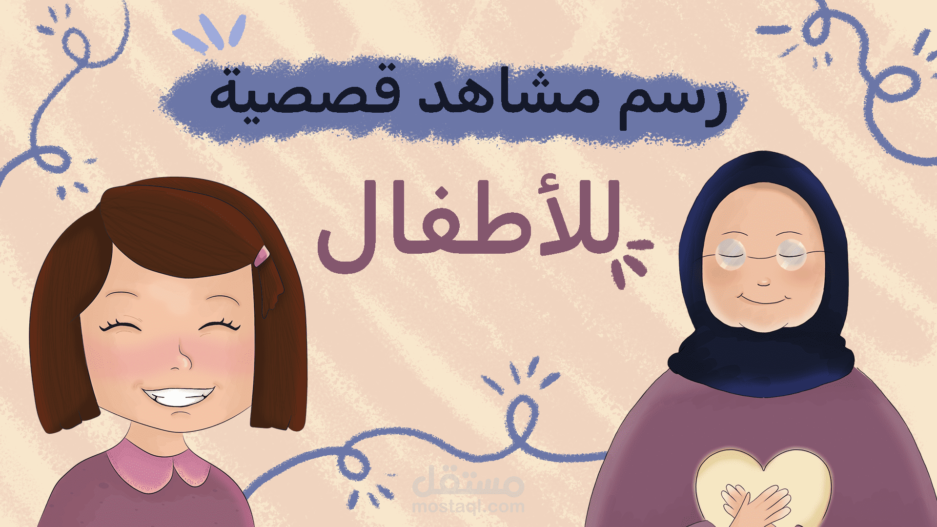 رسم مشاهد قصصية كرتونية للأطفال