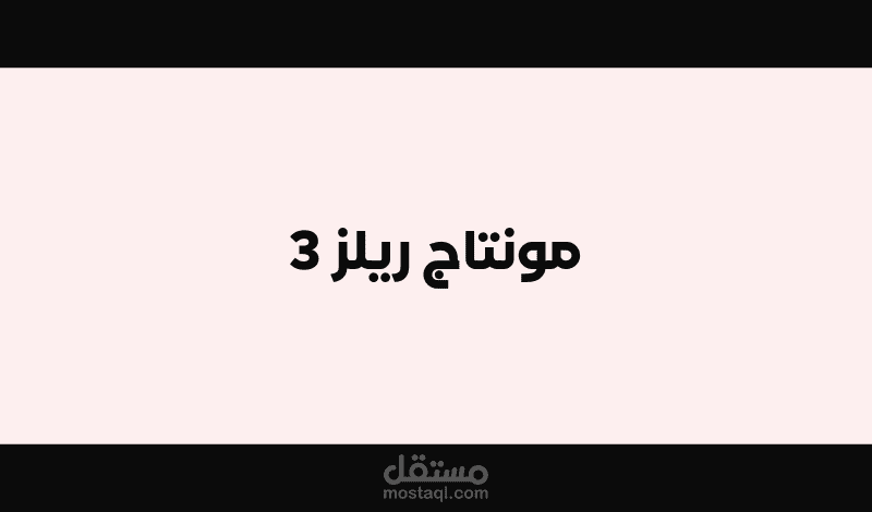 مونتاج مقطع ريلز  خاص بزبون