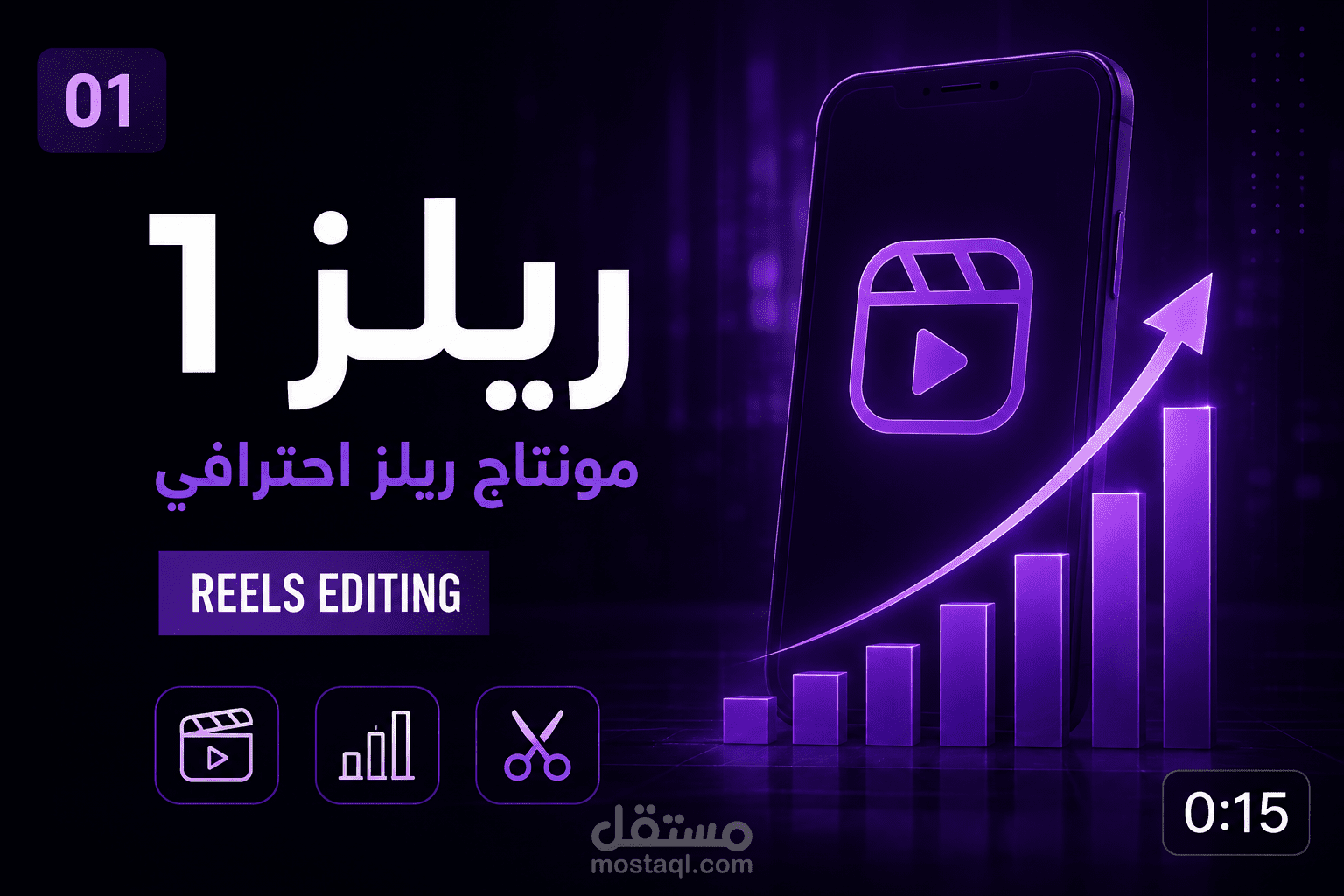 مونتاج فيديوهات ريلز باحترافية | Reels Editing