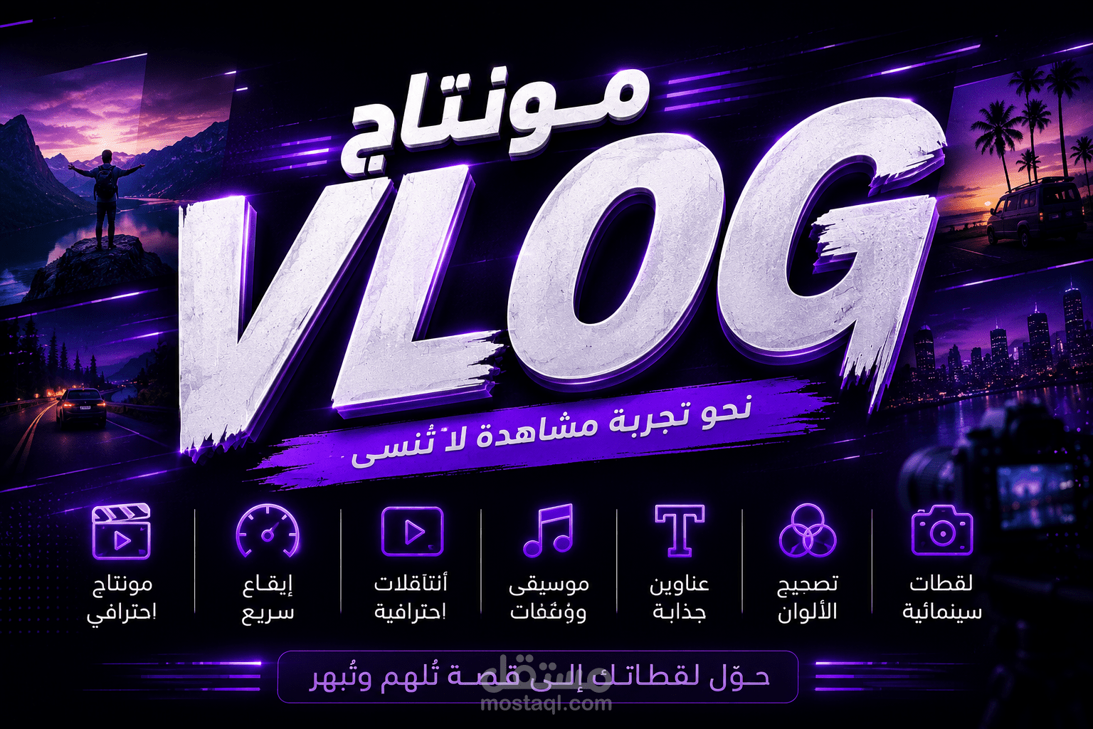 مونتاج vlog