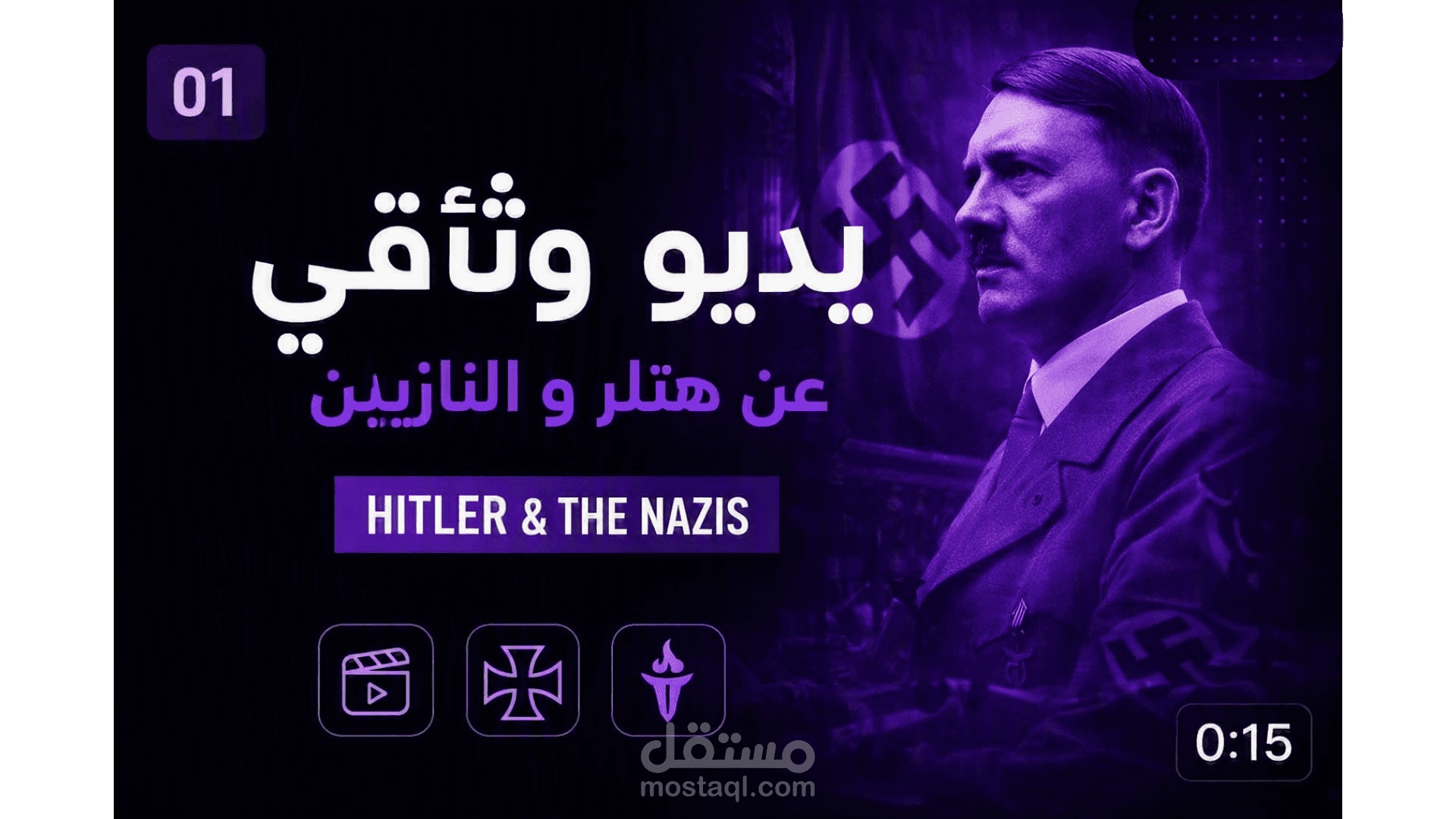 فديو وثاىقي مختصر عن هتلر و النازيين