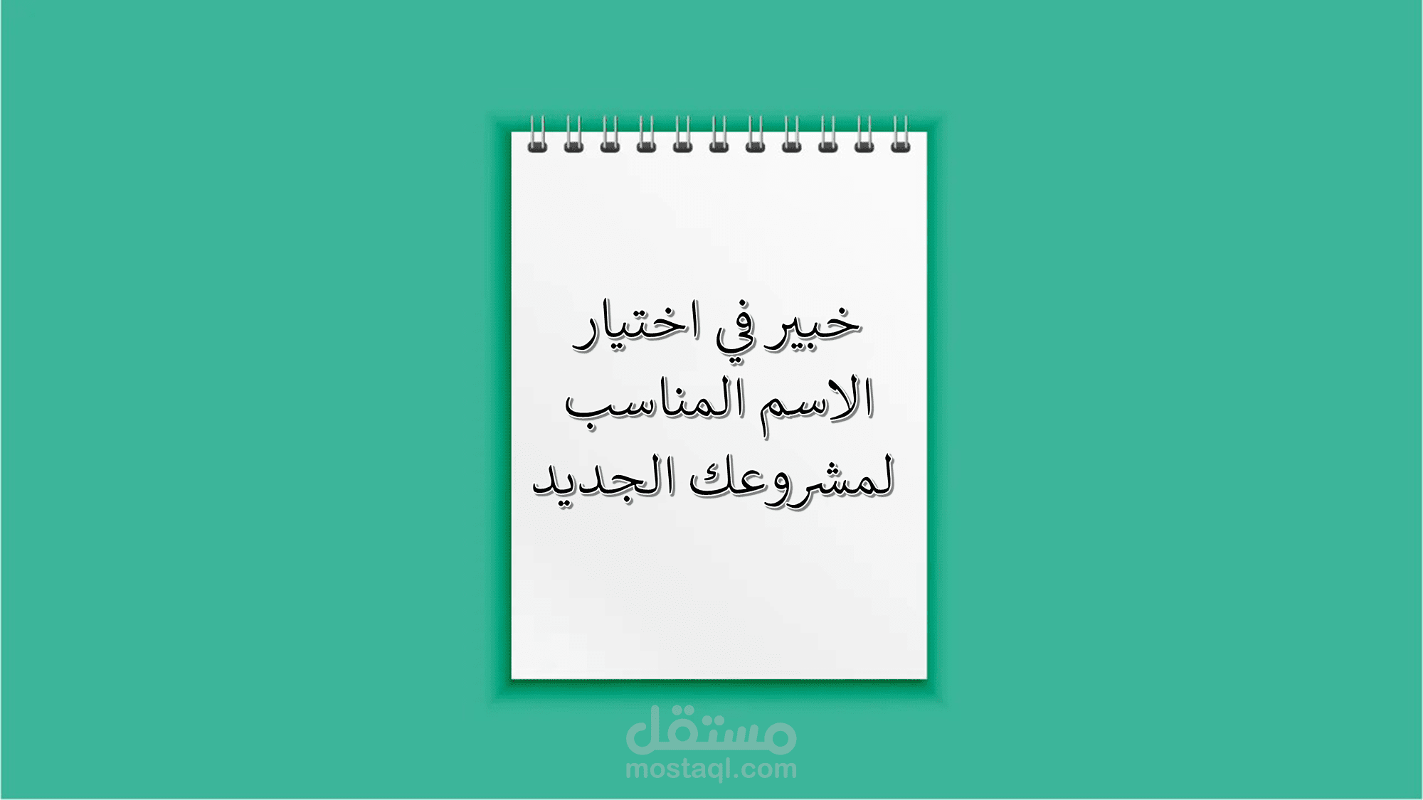اختيار الاسم لمشروعك الجديد