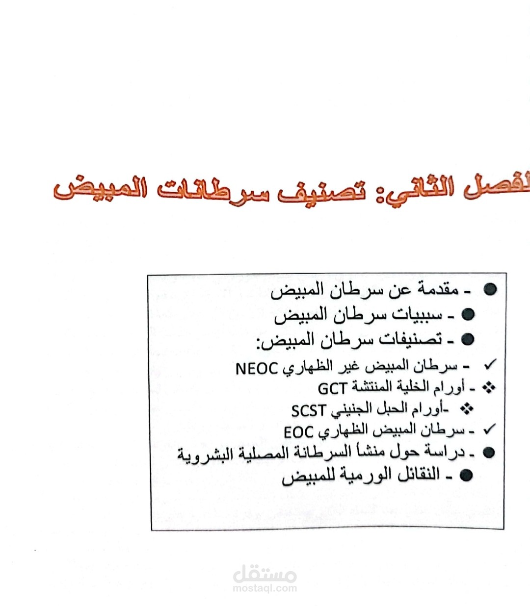 سرطان المبيض