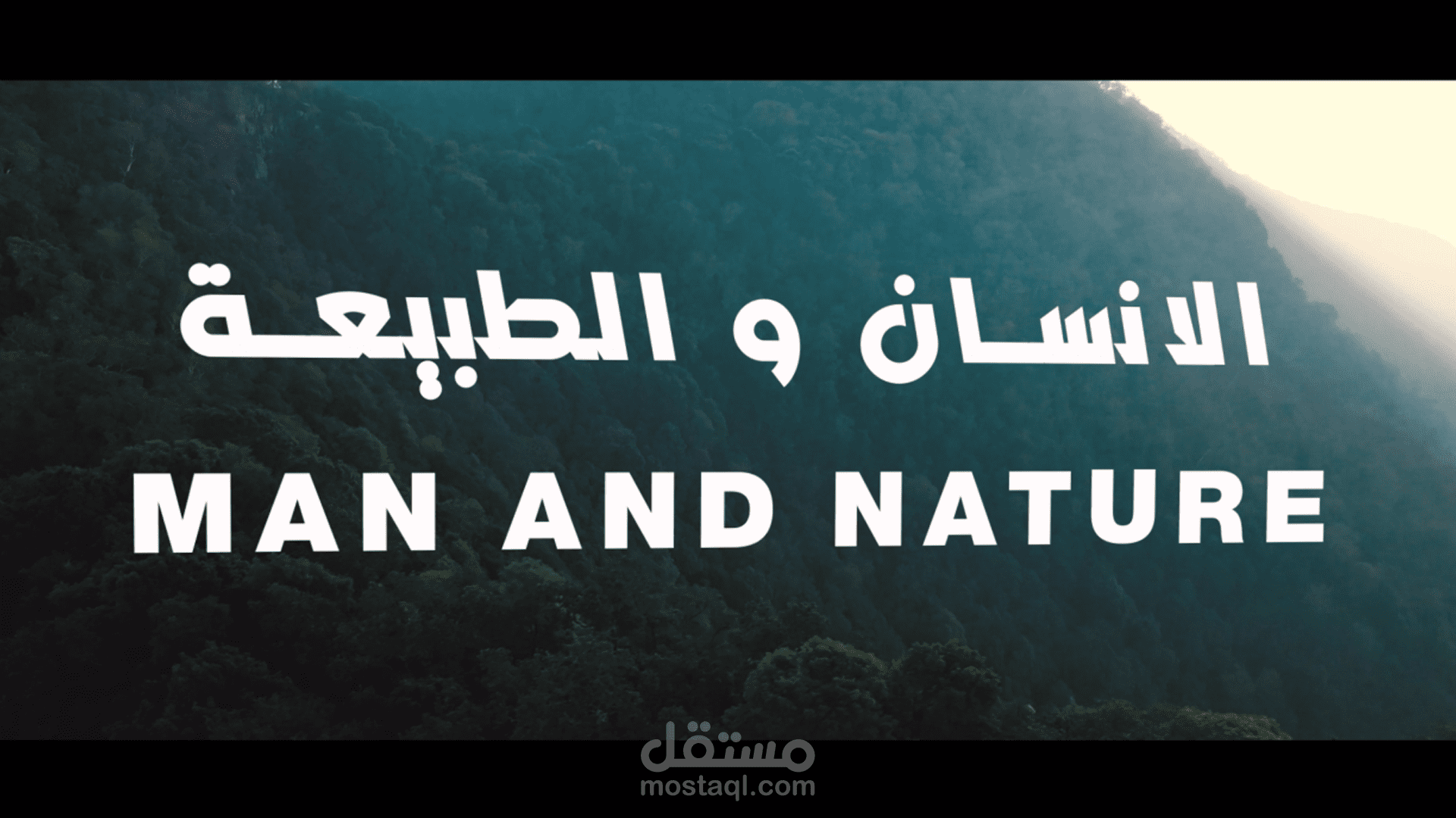 الانسان و الطبيعة فيديو توعية عن التلوث البيئي