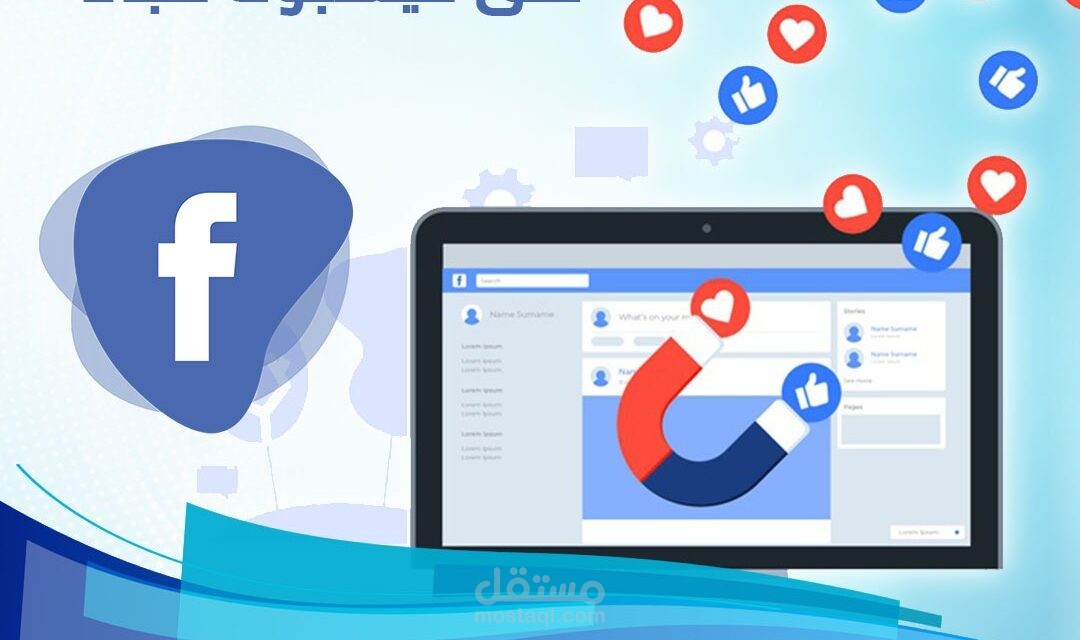 كيفية الترويج لصفحتك على فيسبوك مجانًا