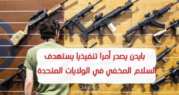حيازة أسلحة :  بايدن يصدر أمراً تنفيذياً يستهدف “السلاح المخفي” في الولايات المتحدة