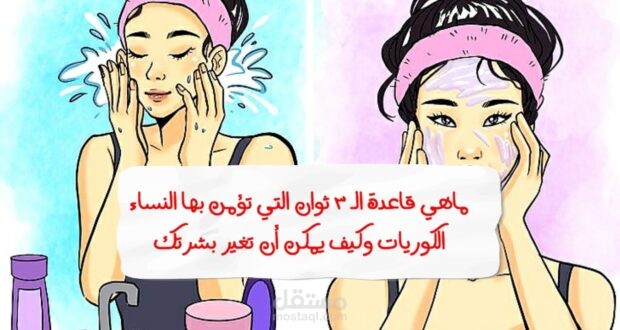 ماهي قاعدة الـ 3 ثوان التي تؤمن بها النساء الكوريات وكيف يمكن أن تغير بشرتك