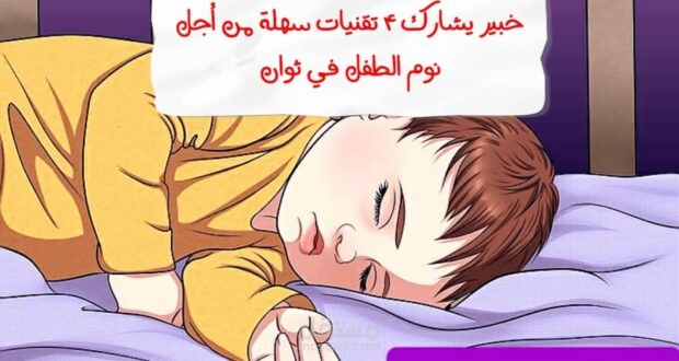 خبير يشارك 4 تقنيات سهلة من أجل نوم الطفل في ثوان